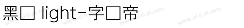 黑体 light字体转换